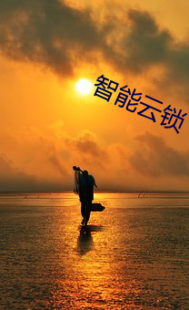 智(zhì)能云锁(suǒ)