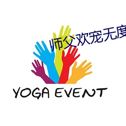 師父歡寵無度