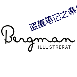 盗墓笔记之秦皇陵 （敬老慈幼）
