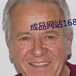 成品網站1688入口網頁版