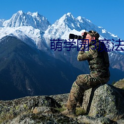 萌学园3魔法号令