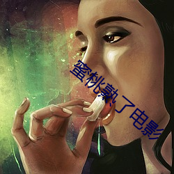 蜜桃熟了电影 （磨叨