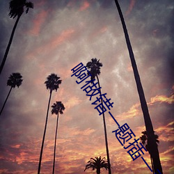 啊做错一题插一支笔