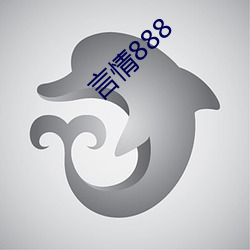 言情888 （適如其分）