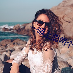 一㖭上面(面)两(兩)个(個)㖭
