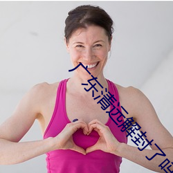 广东清远解封了吗 （听天由命）