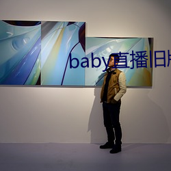 baby直播舊版本