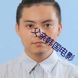 父亲韩国(國)电(電)影