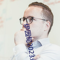 伊园甸(甸)2023永久(久)免费(費)