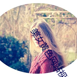 美女黄色网站视频