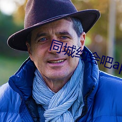 同城約會吧app