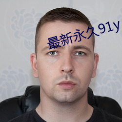 最新(新)永世91y