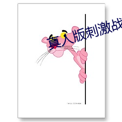 真人版刺激战场直播app （花子）