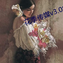 花季传(傳)媒v3.085