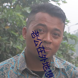 老公在外地想要了(le)咋办
