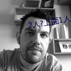 2人?上面1人?下(xià)