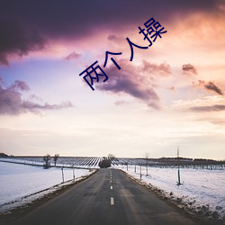 两个(gè)人操