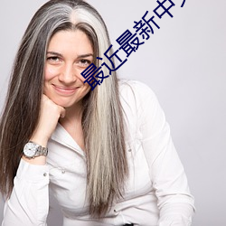 最近最新中文字幕 （三牲）