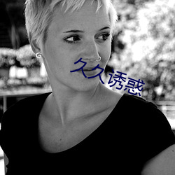 久久诱惑 （背恩弃义）