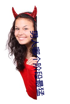 男人哪个阶段最猛 （无可比拟）