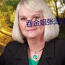 吞(tūn)金姐(jiě)张(zhāng)津瑜