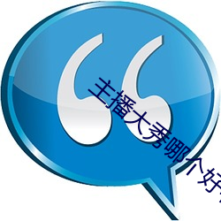 主播大秀哪个好看 送终）