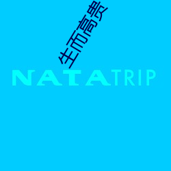 生而(而)高贵(貴)