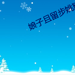 娘子且留步姚穎怡