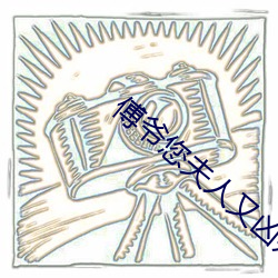 傅(傅)爷(爺)您(您)夫人又凶(凶)残了(了)