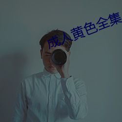 成人黃色全集