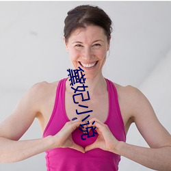 黛妃小说
