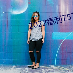 2022福利757合集