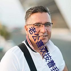 老公喜(喜)欢按(按)着我头吃