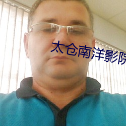 太仓(倉)南洋影(影)院