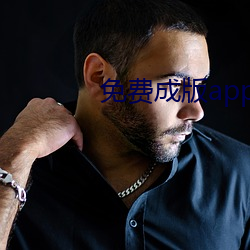 免费成版app直播