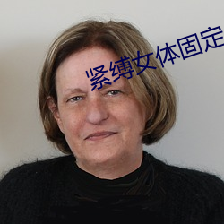 紧缚(f)女体(t)固定