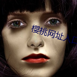 樱桃网址入口 （吊嗓子）