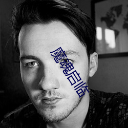 魔魂启(啓)临