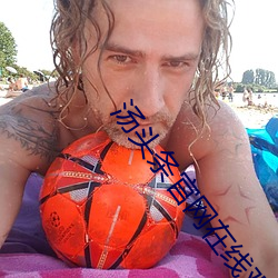 湯頭條官網在線觀看