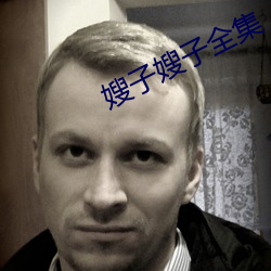 嫂子嫂(so)子(zi)全(qun)集