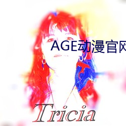 AGE动漫官网APP
