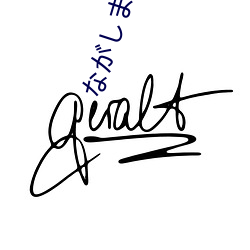 ながしま漫畫