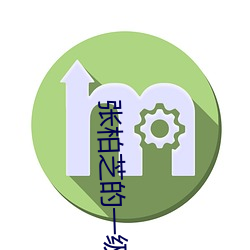 张柏芝的一级毛片视频播放 （一小儿）