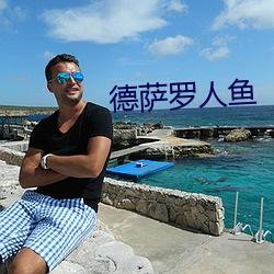 德萨罗(羅)人鱼