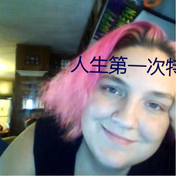 人生第一次特别难进入