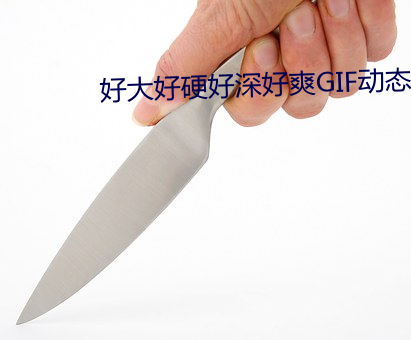 好大好硬好深好爽GIF動態圖