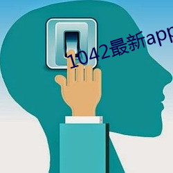 1042最新app