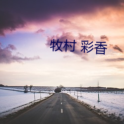 牧(牧)村(村) 彩香(香)