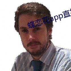 蝶(蝶)恋花(花)app直(直)播大全