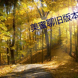 美蜜聊舊版本